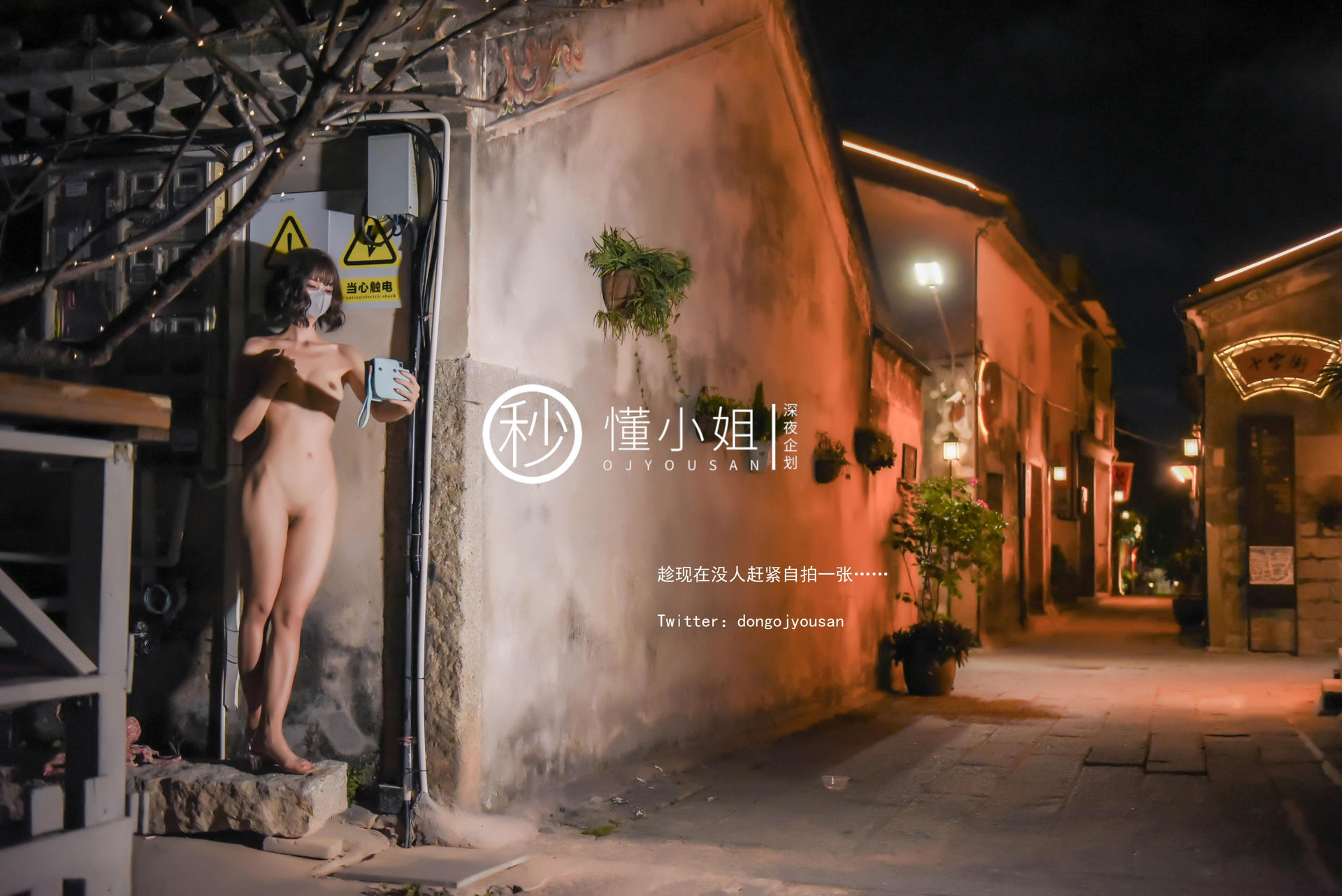 懂小姐《古城露出拍得立藏宝》 - 未分类人体摄影